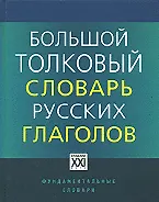 Купить Большой толковый словарь русских глаголов: Идеографичнское описание. Синонимы. Антонимы. Английские эквиваленты — Фото №1