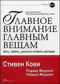 Купить Главное внимание — главным вещам: Жить, любить, учиться и оставить наследие — Фото №1