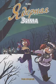 Купить Ядерная зима. Том второй — Фото №1