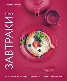 Купить Про завтраки — Фото №1