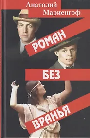 Купить Роман без вранья. — Фото №1
