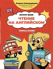 Купить Чтение на английском: учимся и играем! Activity Book — Фото №1