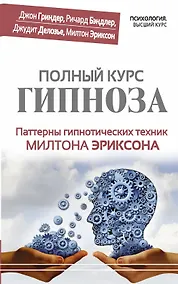 Купить Полный курс гипноза. Паттерны гипнотических техник Милтона Эриксона — Фото №1