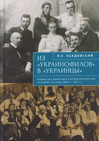 Купить Из «украинофилов» в «украинцы»: украинское движение в Российской империи на рубеже XIX–XX вв. (1890-е – 1907 гг.) — Фото №1