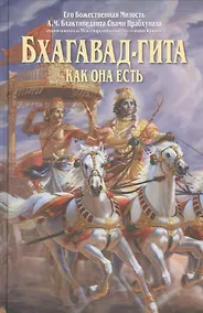 Купить Бхагавад Гита как она есть — Фото №1