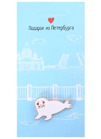 Купить Значок СПб Нерпа (Подарок из Петербурга) (металл) — Фото №1