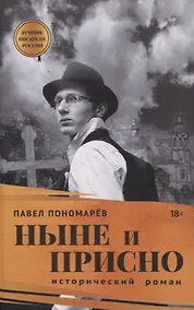 Купить Ныне и присно — Фото №1