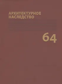 Купить Архитектурное наследство Вып. 60 — Фото №1