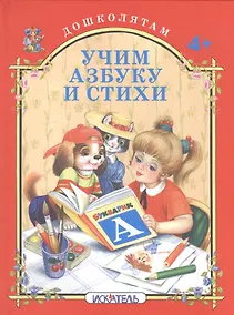 Купить Учим азбуку и стихи. — Фото №1