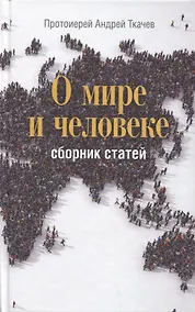 Купить О мире и человеке. Сборник статей — Фото №1