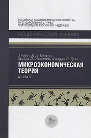 Купить Микроэкономическая теория Кн. 2 (АкадУч) Мас-Колелл — Фото №1