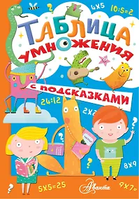 Купить Таблица умножения с подсказками — Фото №1