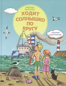 Купить Ходит солнышко по кругу. — Фото №1