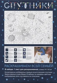 Купить Раскраска «Спутники», 34х49 см — Фото №1