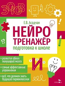 Купить Нейротренажер. Подготовка к школе — Фото №1