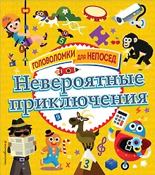 Купить Невероятные приключения — Фото №1