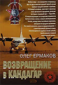 Купить Возвращение в Кандагар (мягк) (Афган). Ермаков О. (Эксмо) — Фото №1