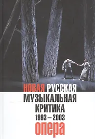 Купить Новая русская музыкальная критика. 1993-2003. Том 1: Опера — Фото №1
