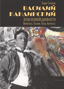 Купить Василий Кандинский. Эпоха Великой Духовности. Живопись. Поэзия. Театр. Личность — Фото №1