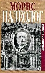 Купить Дневник посла в России — Фото №1
