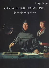 Купить Сакральная геометрия. Философия и практика — Фото №1