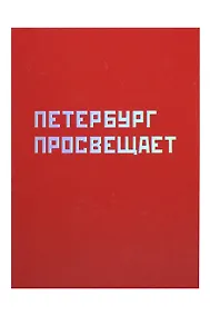 Купить Открытка одинарная СПб "Петербург просвещает", голографическая — Фото №1