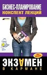 Купить Бизнес-планирование: Конспект лекций — Фото №1