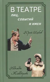 Купить В театре лиц, событий и имен. Юрий Ицков и Надежда Живодерова — Фото №1
