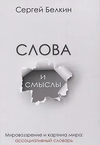 Купить Слова и смыслы. Мировоззрение и картина мира: ассоциативный словарь — Фото №1