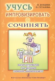 Купить Учусь импровизировать и сочинять. Творческая тетрадь 1-3. Магия интервалов. Лад. Мелодия. Гармония. — Фото №1