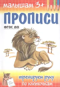 Купить Тренируем руку по клеточкам — Фото №1