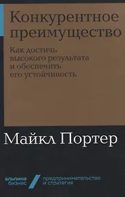 Купить Конкурентное преимущество: Как достичь высокого результата и обеспечить его устойчивость — Фото №1