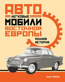Купить Легковые автомобили Восточной Европы. Полная история — Фото №1
