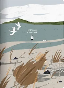 Купить Тетрадь А4 48л кл. "Homeland", Куршская коса, карт.обл., скрепка, ламинация, микротекстурирование — Фото №1