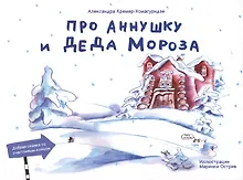 Купить Про Аннушку и Деда Мороза — Фото №1