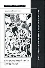 Купить Литературный путь Цветаевой — Фото №1