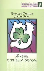 Купить Жизнь с живым Богом. Библейское и практическое учение о Святом Духе — Фото №1