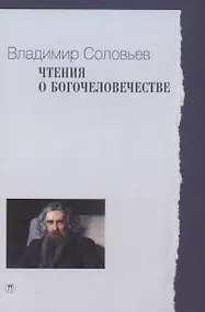 Купить Чтения о Богочеловечестве — Фото №1