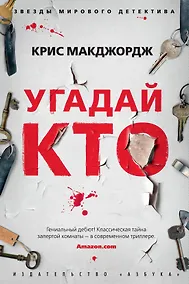 Купить Угадай кто — Фото №1