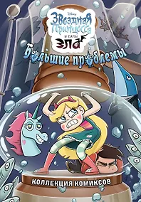 Купить Большие проблемы. Коллекция комиксов — Фото №1