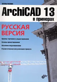 Купить ArchiCAD 13 в примерах. Русская версия. — Фото №1