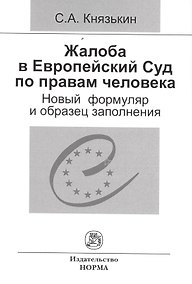 Купить Жалоба в Европейский Суд по правам человека: новый формуляр и образец заполнения — Фото №1