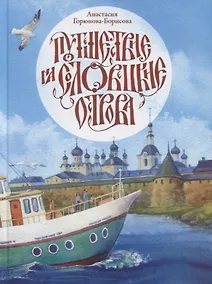 Купить Путешествие на Соловецкие острова — Фото №1
