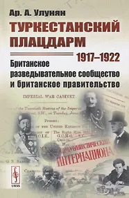 Купить Туркестанский плацдарм. 1917-1922: Британское разведывательное сообщество и британское правительство — Фото №1