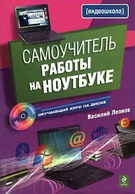 Купить Самоучитель работы на ноутбуке./ (+CD) — Фото №1