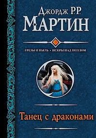 Купить Танец с драконами : [фантаст. роман] — Фото №1