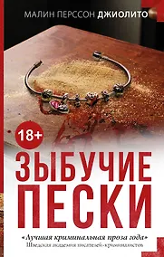 Купить Зыбучие пески : роман — Фото №1