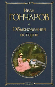 Купить Обыкновенная история — Фото №1