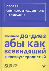 Купить Словарь слитного и раздельного написания — Фото №1