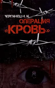 Купить Операция "Кровь" — Фото №1